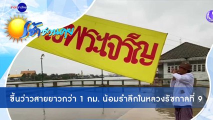 เช้าชวนคุย ช่วงที่ 1 วันพุธที่ 14 ตุลาคม 2563