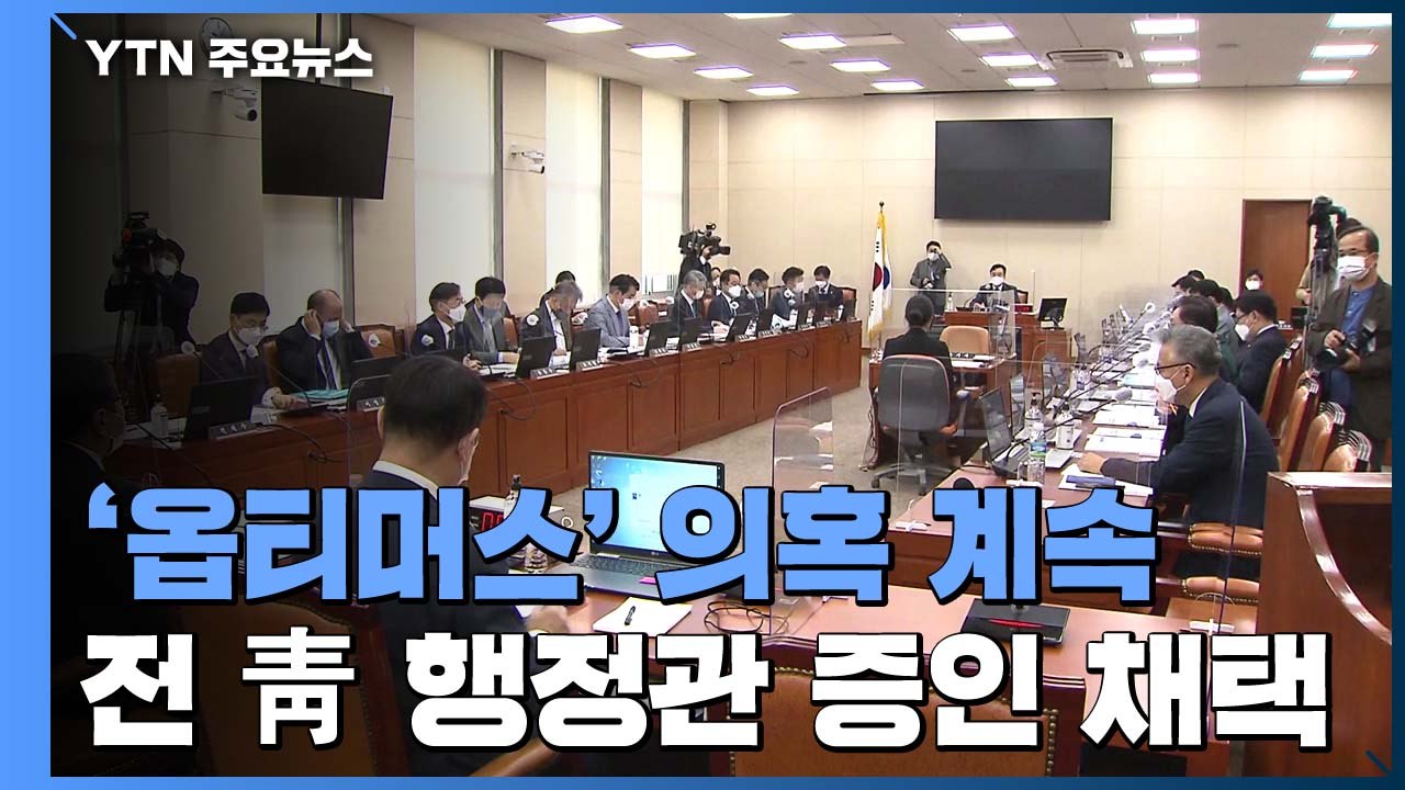 '옵티머스 의혹' 전 청와대 행정관 증인 채택...'윗선 개입 의혹' 잇따라 제기 /...