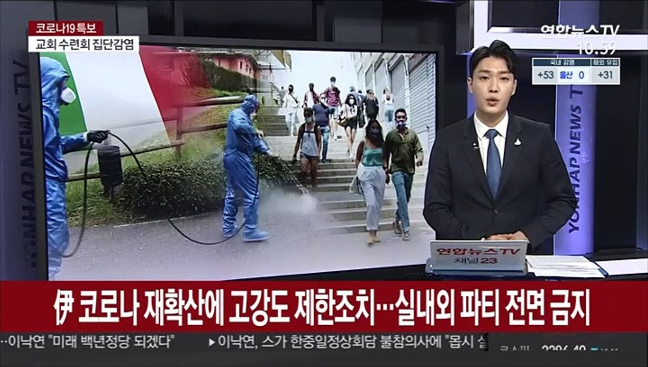 코로나 비상 이탈리아 고강도 제한조치…실내외 파티 전면 금지