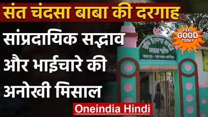 Feel Good : जानिए कौन थे Sufi Saint Chandsa Baba ? जिनकी दरगाह बनी एकता की प्रतीक । वनइंडिया हिंदी