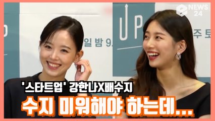 '스타트업' 강한나X배수지, 미워해야 하는데 '실제로 너무 사랑스러운 수지'