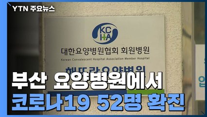 부산 요양병원에서 코로나19 52명 확진...동일집단 격리 / YTN