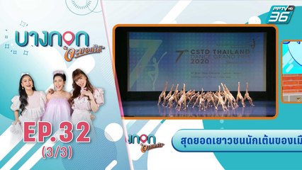 บางกอกจะบอกให้ | สุดยอดเยาวชนนักเต้นของเมืองไทย Bangkok Dance Academy | 14 ต.ค. 63 (3/3)