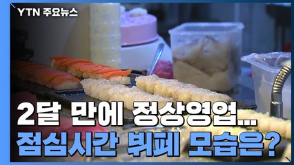 거리두기 1단계 속 점심시간 앞둔 뷔페..."발열체크·QR코드는 필수" / YTN
