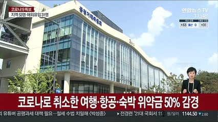 코로나로 취소한 여행·항공·숙박 위약금 50% 감경