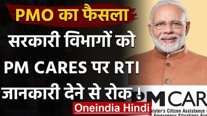 PMO ने सरकारी विभागों को PM CARES पर RTI का जवाब देने से रोका | वनइंडिया हिंदी