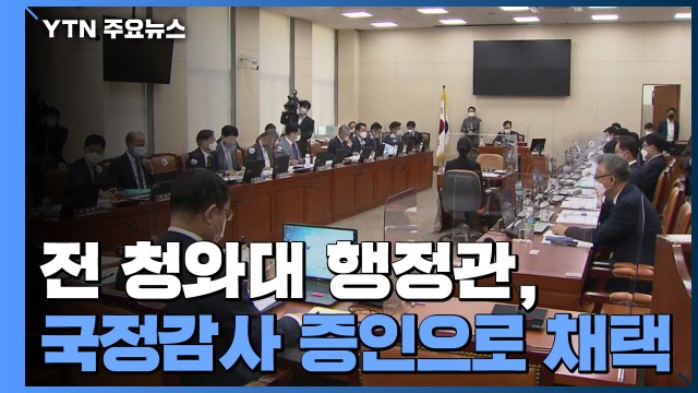 '옵티머스 의혹' 전 청와대 행정관 증인 채택...'윗선 개입 의혹' 잇따라 제기 / YTN