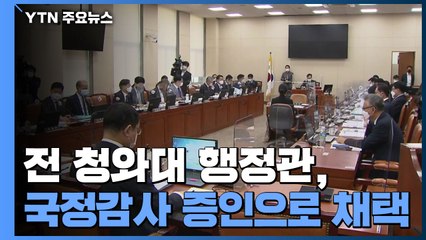 '옵티머스 의혹' 전 청와대 행정관 증인 채택...'윗선 개입 의혹' 잇따라 제기 / YTN