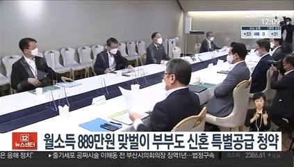 월소득 889만원 맞벌이 부부도 신혼 특별공급 청약