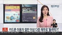 카드론 이용자 절반 이상 다중 채무로 '돌려막기'