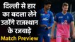 DC vs RR, IPL 2020 : Delhi aims to bounce back after facing defeat against Mumbai | वनइंडिया हिंदी