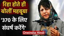 Mehbooba Mufti 14 महीने बाद हुईं रिहा, बोले- Article 370 के लिए संघर्ष करेंगे | वनइंडिया हिंदी