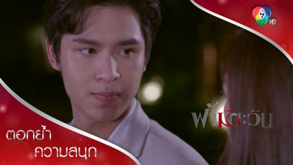 ห้ามแตะต้อง "คนของผม" | ตอกย้ำความสนุก ฟ้ามีตะวัน EP.10 | Ch7HD
