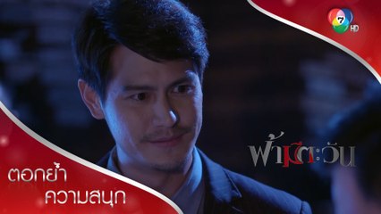 พอลติดกับแผนลวงของสิงขร | ตอกย้ำความสนุก ฟ้ามีตะวัน EP.10 | Ch7HD