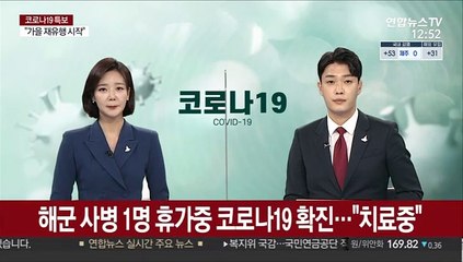 휴가중 해군 1명 코로나19 확진 "치료중"