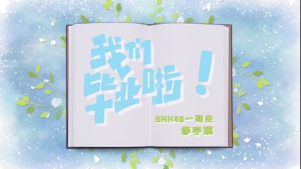 SNH48 - Li YuQi 李宇琪毕业同学录 20201014