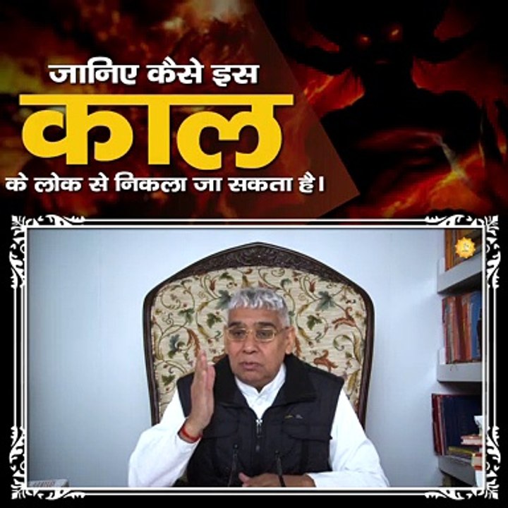 जानिए कैसे इस काल के लोक से निकला जा सकता है |