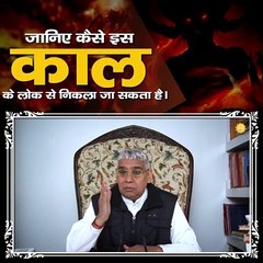 जानिए कैसे इस काल के लोक से निकला जा सकता है |