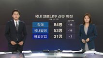 [앵커리포트]어제 신규 확진 84명...부산 요양병원 아직 반영 안 돼 / YTN
