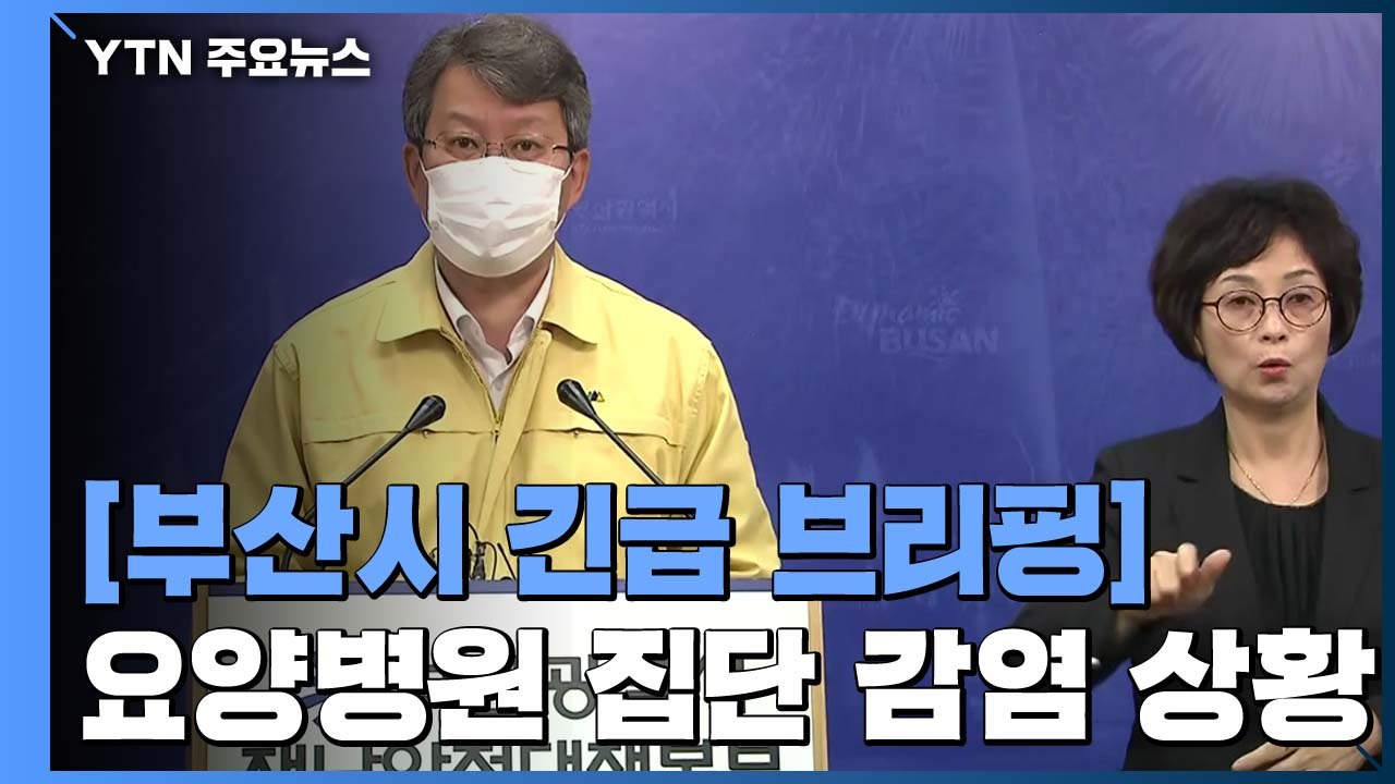 [현장영상] "부산지역 사회적 거리 두기 단계 상향 조정 검토" / YTN