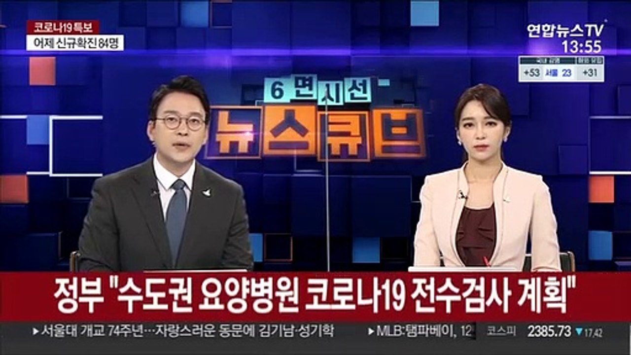 정부 "수도권 요양병원 코로나19 전수검사 계획"