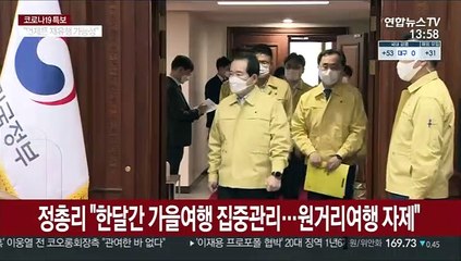 정총리 "한달간 가을여행 집중관리…원거리여행 자제"