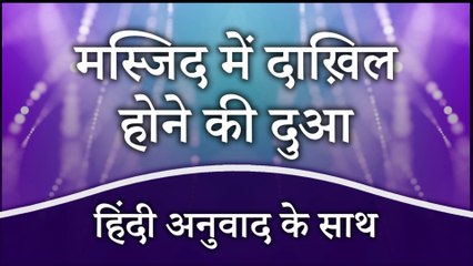 Masjid Mein Dakhil Hone Ki Dua Hindi Mein | Masjid Mein Jaane Ki Dua | Dua When Entering The Mosque With Hindi Translation | Masnoon Duain