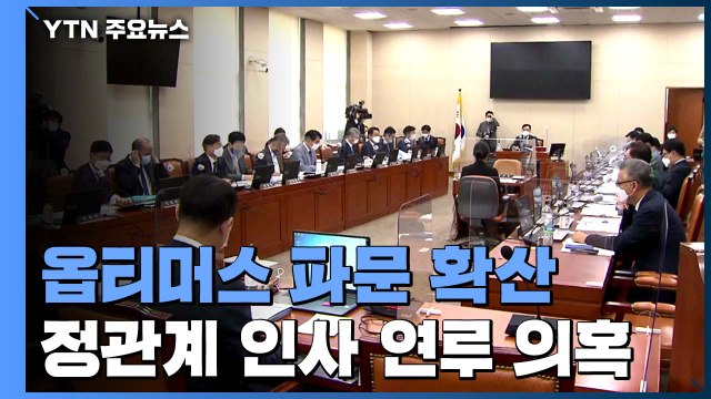 '옵티머스 로비 통로 의혹' 前 靑 행정관 증인 채택...'윗선 개입 의혹' 잇따라 제기 / YTN