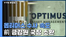 검찰 '옵티머스 의혹' 前 금감원 국장 압수수색·조사 / YTN