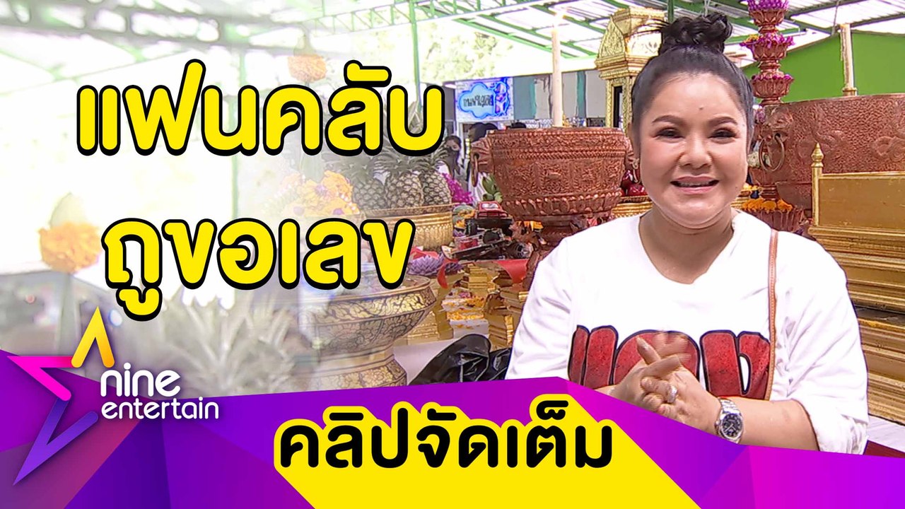 สุดปัง! “ฮาย” เล่าฮาแฟนคลับทักขอเลขเด็ด หลังถูก...