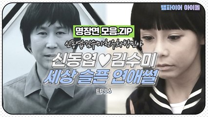 (※눈물주의※)김수미가 들려주는 세상에서 제일 슬픈 연애썰,,,ㅠ_ㅠ [뱀파돌 명장면 모음.ZIP]