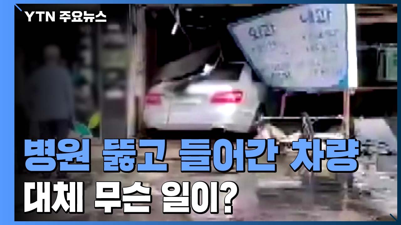 [영상] '와장창' 병원 뚫고 들어간 차량...대체 무슨 일이? / YTN