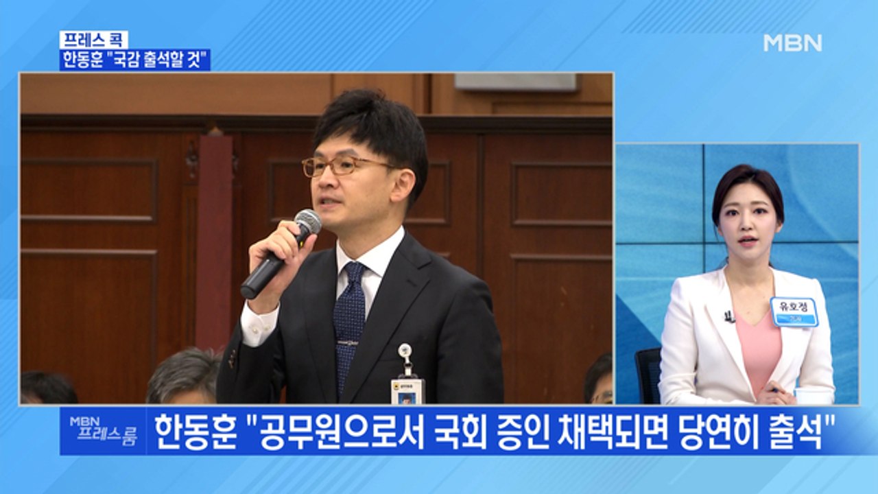 [MBN 프레스룸] 한동훈 "국감 출석할 것"