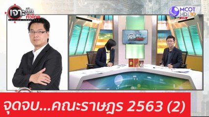จุดจบ...คณะราษฎร 2563 (2): เจาะลึกทั่วไทย (14 ต.ค. 63) ช่วงที่ 3