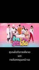 บ้านสาวโสด EP.8 ตอนที่ 8 ย้อนหลัง วันที่ 20 ตุลาคม 2563