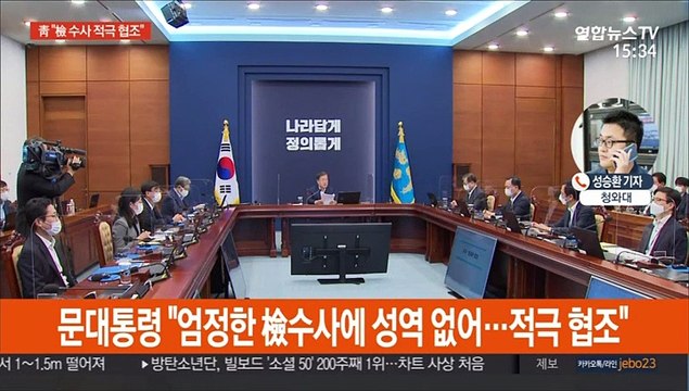 문대통령, 라임·옵티 의혹에 檢 수사 적극 협조