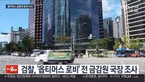 '옵티머스 로비' 전 금감원 국장 압수수색·소환