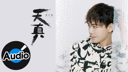 孫子涵 Niko Sun【天真】Official Lyric Video