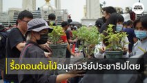 กลุ่มผู้ชุมนุมได้ทำการรื้อถอนต้นไม้บริเวณ อนุสาวรีย์ประชาธิปไตย | Springnews | 14 ต.ค. 63