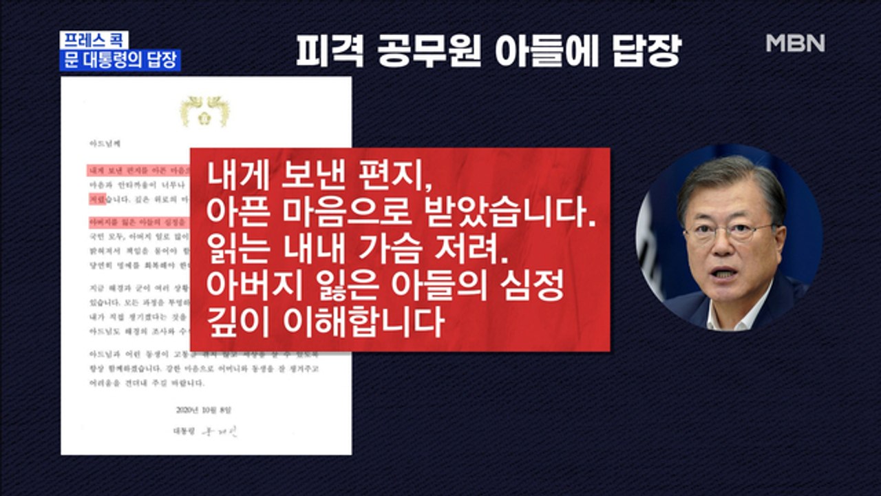[MBN 프레스룸] 문 대통령의 답장
