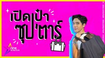 เปิดเป๋าซุปตาร์ : ส่องกระเป๋าใบโตของ “ฟิล์ม ธนภัทร”