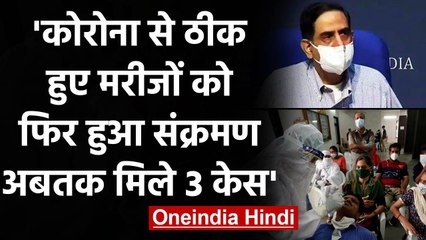 Coronavirus India: भारत में दोबारा कोरोना संक्रमण होने की अवधि 100 दिन, मिले 3 केस | वनइंडिया हिंदी