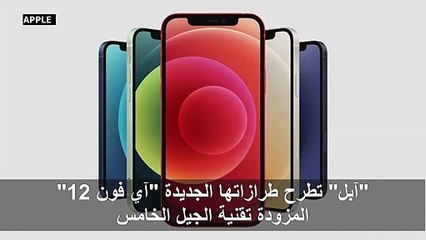 "آبل" تطرح طرازاتها الجديدة "آي فون 12" المزودة تقنية الجيل الخامس