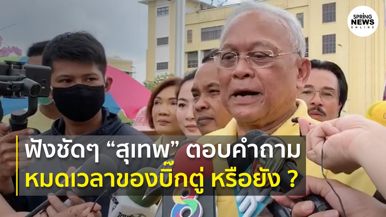 สุเทพ ตอบคำถาม “หมดเวลาของบิ๊กตู่หรือยัง ?” | Springnews | 14 ต.ค. 63