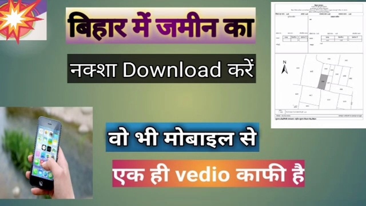 बिहार के जमीन का नक्शा कैसे download करें mobile से  | बिहार भू नक्शा डाउनलोड |
