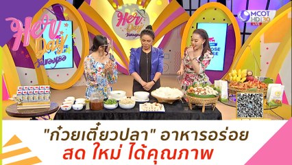 "ก๋วยเตี๋ยวปลา" อาหารอร่อย สด ใหม่ ได้คุณภาพ : Her Day วันของเธอ (14 ต.ค. 63)