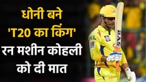 IPL 2020: MS Dhoni online सर्वे में बने 'T20 ka king', रन मशीन Virat Kohli को हराया |Oneindia Sports