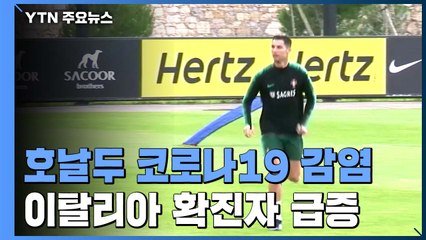 크리스티아누 호날두 확진...이탈리아 하루 6천 명 확진 '비상' / YTN