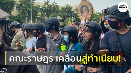 ม็อบคณะราษฎร เคลื่อนขบวนมุ่งหน้าทำเนียบฯ I Springnews I 14 ต.ค. 63