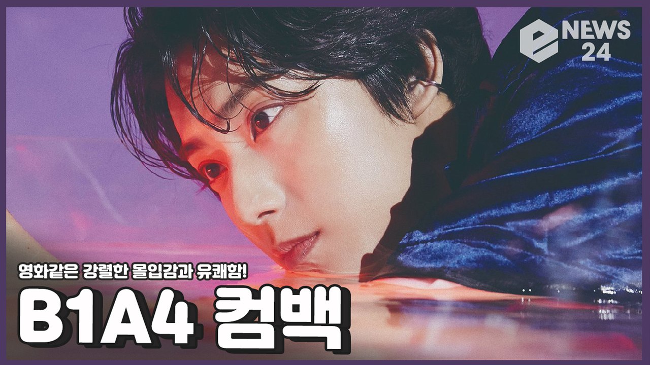 ‘컴백’ B1A4(비원에이포), 이번엔 영화 속 주인공? 강렬한 몰입감과 유쾌함 담긴...